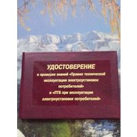 Удостоверение о проверке знаний  правил техэксплуатации электроустановок