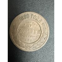 3 копейки 1899 года. Нормальное состояние. С 1 рубля