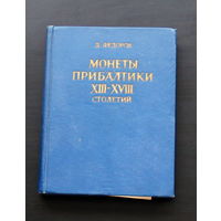 Каталог монет Прибалтики 13-18 век