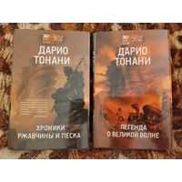 Дарио Тонани. Хроники ржавчины и песка. Легенда о Великой волне. Серия: Звёзды научной фантастики.