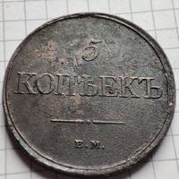 5 копеек 1831 года ЕМ/ФХ. Александр 1.Крылья вниз.