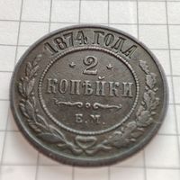 2 копейки 1874 года ЕМ. Александр 2.