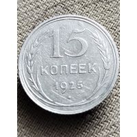 Распродажа - 15 копеек 1925г.,СССР
