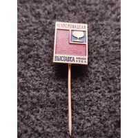 Чехословацкая выставка. Москва 1964 год. С рубля. (Е-7)