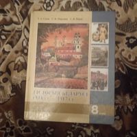 Гiсторыя Беларусi 8 клас(2005)