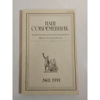 Наш современник - журнал писателей России 11/1991год