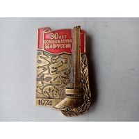 ЗНАЧОК 30 ЛЕТ ОСВОБОЖДЕНИЯ БЕЛОРУССИИ