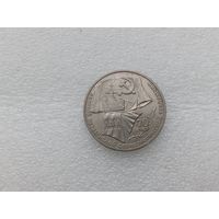 1 рубль СССР