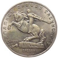 5 рублей Памятник Давиду Сасунскому