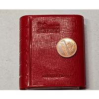 50 лет Октября мини книжка