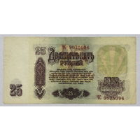 25 рублей 1961 серия ЧС