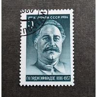 Марка СССр 1986 год Г.К.Орджоникидзе