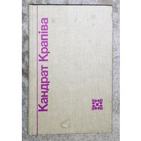 Кандрат Крапiва Выбраныя творы у двух тамах. том 1. Вершы, байкi, эпiграмы...