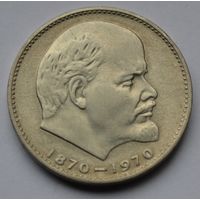 1 рубль 1970 г. 100 лет со дня рождения Ленина.