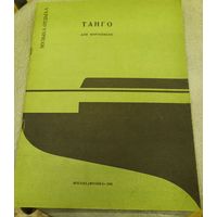 Танго для фортепиано.