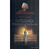 Лузан Н.  Лубянка: подвиги и трагедии. 2010г.