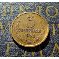 3 копейки 1971 СССР #13