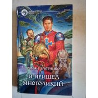 И пришел многоликий
