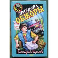 Праздник обжоры. Дмитрий Щеглов. Серия  Чёрный котёнок. Детский детектив.