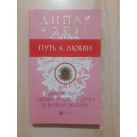 Дипак чопра путь к любви