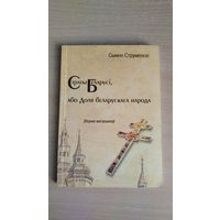 Самовывоз!!! Сымон Струменскі. Страты Беларусі, або Доля беларускага народу: зборнік матэрыялаў. Почтой не высылаю.