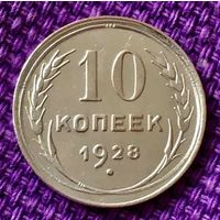 10 копеек 1928 года.