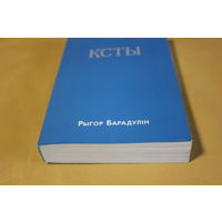 Народны паэт Беларусі Рыгор Барадулін зборнік вершаў "КСТЫ", аўтограф аўтара, наклад 400 асобнікаў