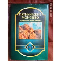 Пятикнижие Моисеево. /Тора в современном русском переводе/  2009г.