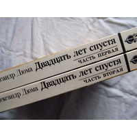 25-20 Александр Дюма Двадцать лет спустя Минск Юнацтва 1990