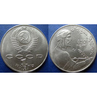 1 Рубль 1991 года Низами. UNC