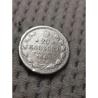 20 копеек 1885 г.