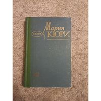 Е.Кюри "Мария Кюри"