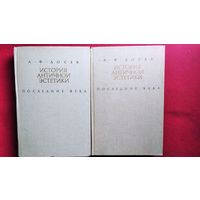 А.Ф. Лосев История античной эстетики. Последние века 2 тома
