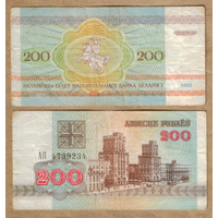 Беларусь 200 рублей 1992 серия АП