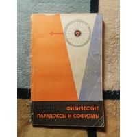 В. Н. Ланге, Физические парадоксы и софизмы