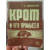 Крот и его промысел. 18 тыс. тираж./м