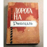 "Дорога на Рюбецаль" Гуро Ирина