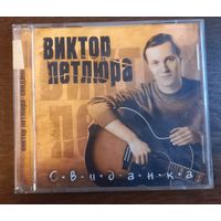 Виктор Петлюра – Свиданка