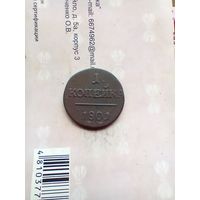 1 копейка 1801 года
