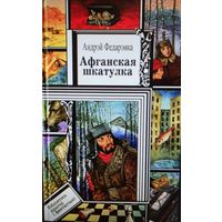 Афганская шкатулка, Андрэй Федарэнка Библиотека Приключений и Фантастики ПФ. Бiлiятэка прыгод и фантастыкi.