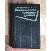Диетическое питание детей
