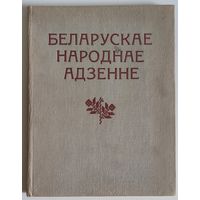Беларускае народнае адзенне