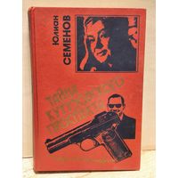 Семенов Юлиан - Тайна Кутузовского проспекта