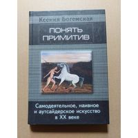 Богемская К. Понять примитив: Самодеятельное, наивное и аутсайдерское искусство в XX веке СПб Алетейя 2001г.