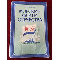 В.А. Кривко  Морские флаги отечества
