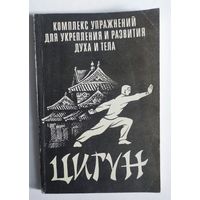 Цигун. Комплекс упражнений для укрепления и развития духа и тела
