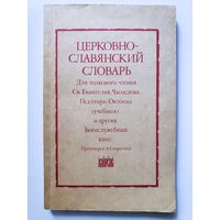 Церковно-славянский словарь.