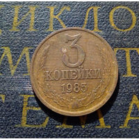 3 копейки 1985 СССР #14
