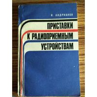 Приставки к радиоприемным устройствам