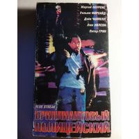 Бриллиантовый Полицейский / Видеокассета